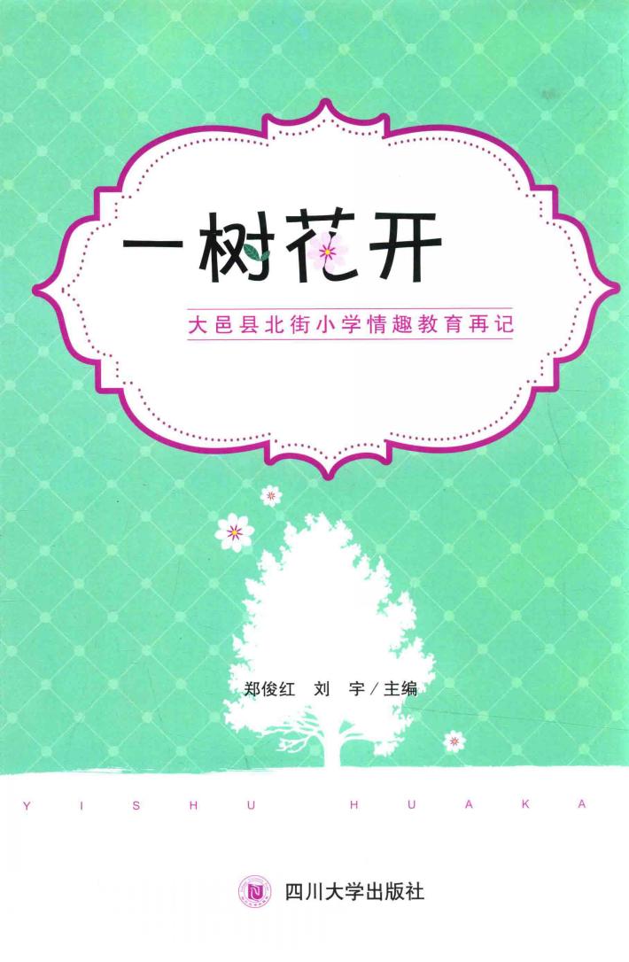 一树花开  大邑县北街小学情趣教育再记