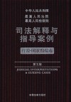 最高人民法院最高人民检察院司法解释与指导案例 行政·国家赔偿卷 第5版 封面