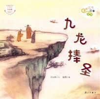 长江边的传说  九龙捧圣 封面
