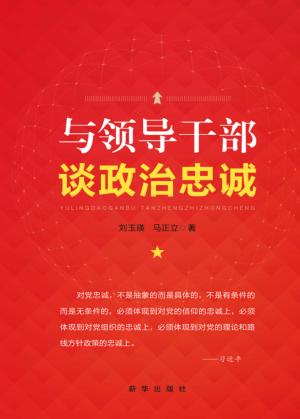与领导干部谈政治忠诚 封面