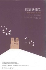 巴黎圣母院  2018版 封面