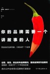 你的品牌需要一个讲故事的人 封面