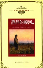 世界文学名著名译典藏  静静的顿河  上  全译插图本 封面