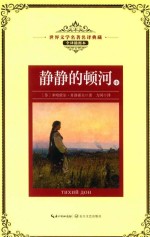 世界文学名著名译典藏  静静的顿河  中  全译插图本 封面