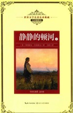 世界文学名著名译典藏  静静的顿河  下  全译插图本 封面