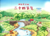 讲给孩子的二十四节气  夏 封面