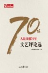 人民日报70年文艺评论选 封面