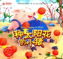 种太阳花的小猪 封面