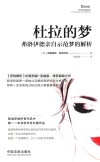 杜拉的梦 弗洛伊德亲自示范梦的解析 封面