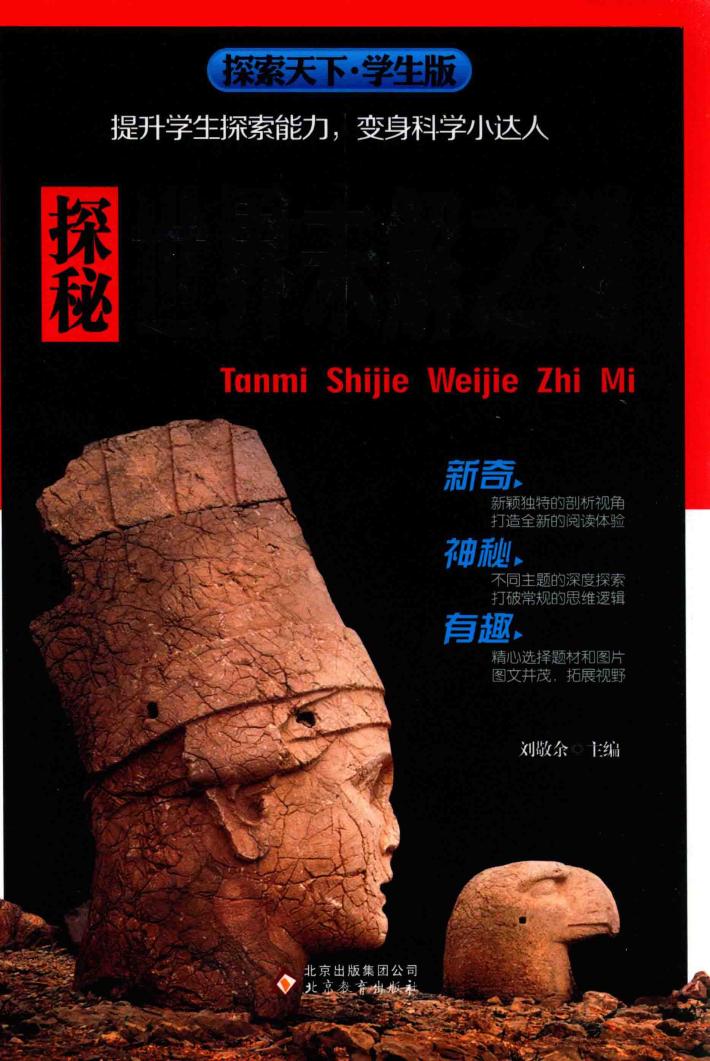 探秘世界未解之谜  探索天下  学生版 封面