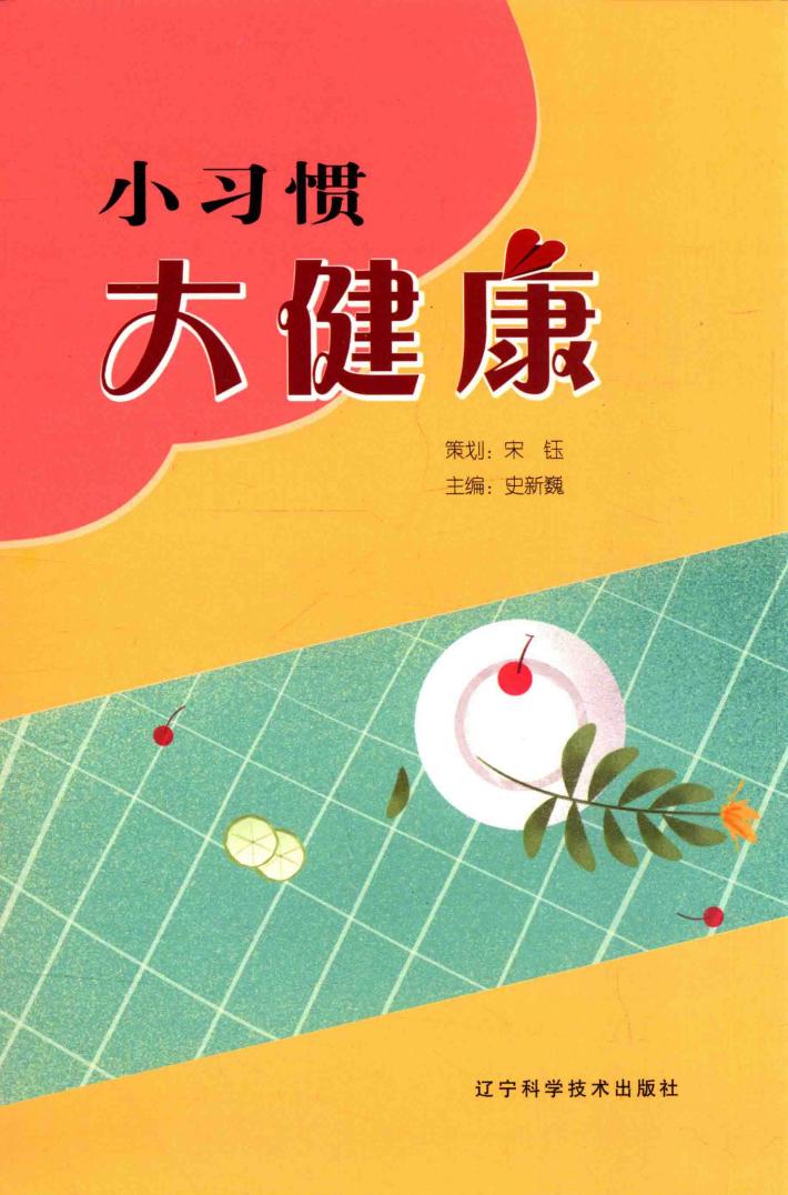 小习惯大健康 封面