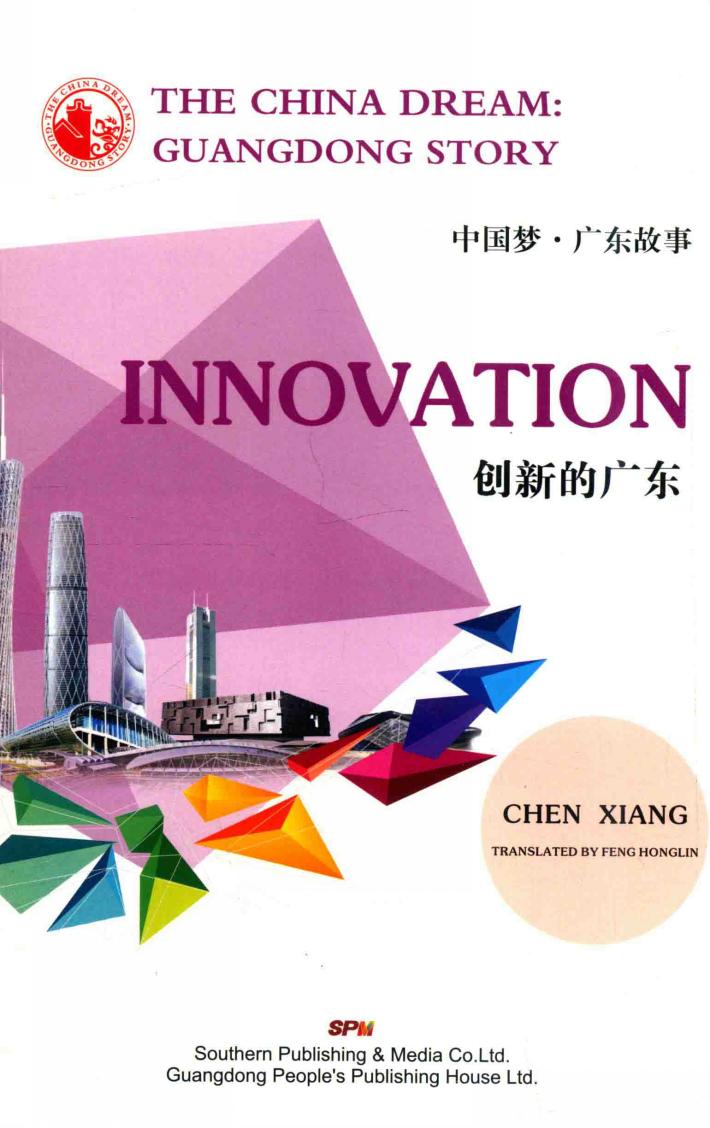 创新的广东 封面