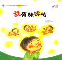 宝宝好习惯养成绘本  我有妹妹啦 封面