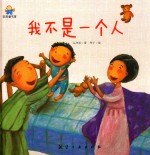 我不是一个人  启知童书馆亲子共读绘本 封面