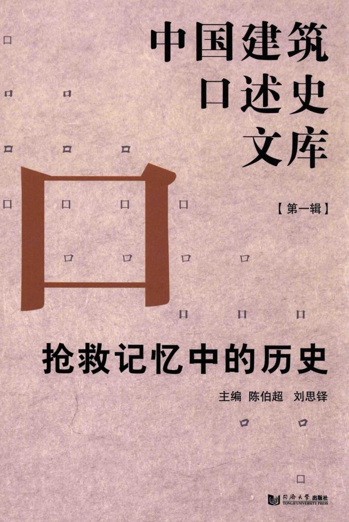 中国建筑口述史文库  抢救记忆中的历史 封面