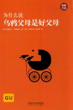 育儿生活丛书  为什么说乌鸦父母是好父母  GU 电子书封面