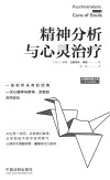 精神分析与心灵治疗 封面