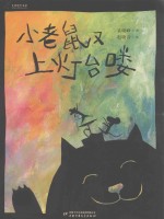 小老鼠又上灯台喽 封面