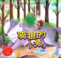 骑狼的小兔 封面