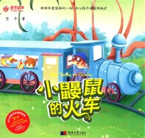 小鼹鼠的火车 封面