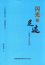 闪光的足迹  我的人生历程 封面