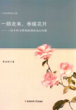江淮名师成长之路  一路走来，春暖花开  一位乡村女特级教师的成长历程 封面