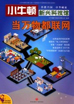 当万物都联网 封面