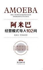 阿米巴经营模式导入102问 封面