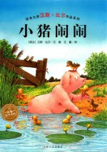 汉斯·比尔绘本系列  小猪闹闹 封面
