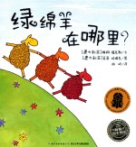绿绵羊在哪里? 封面