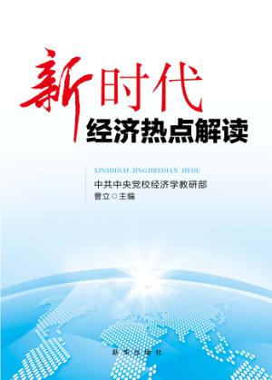 新时代经济热点解读 封面