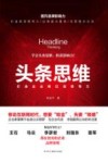 头条思维  打造企业网红型领导力 封面