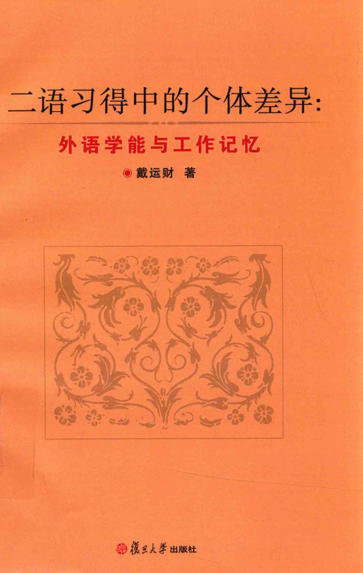 二语习得中的个体差异  外语学能与工作记忆 封面