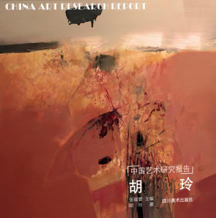 中国艺术研究报告  胡玲 封面