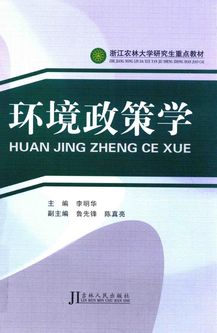 环境政策学 封面