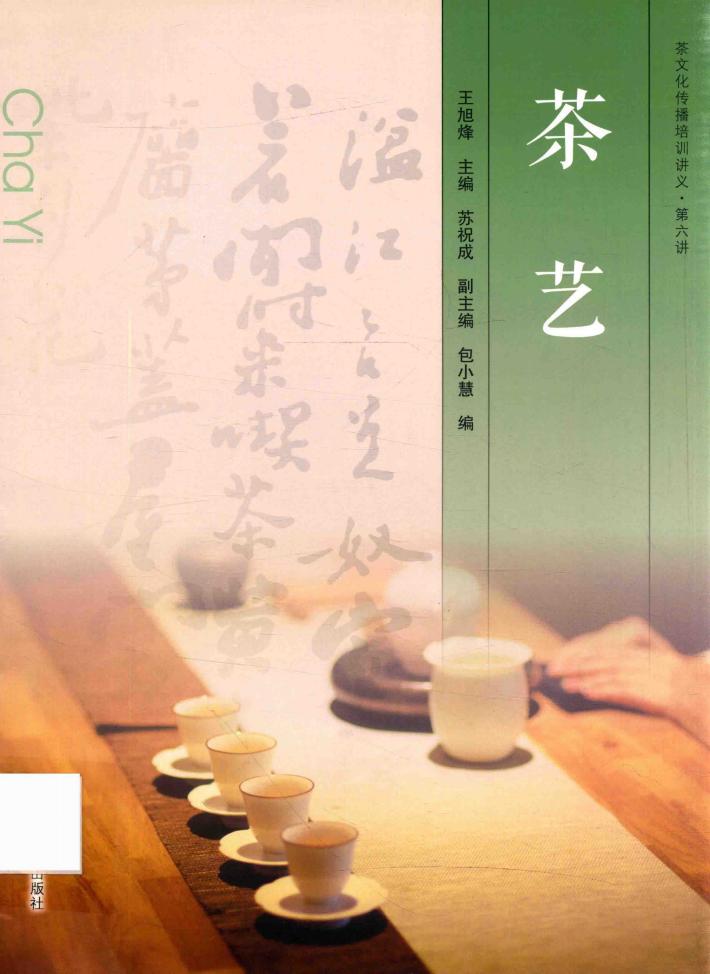 茶文化传播培训讲义  第六讲  茶艺 封面
