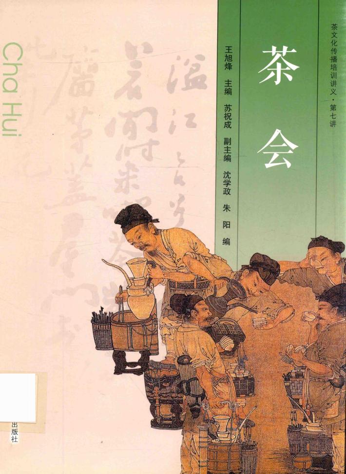 茶文化传播培训讲义  第七讲  茶会 封面