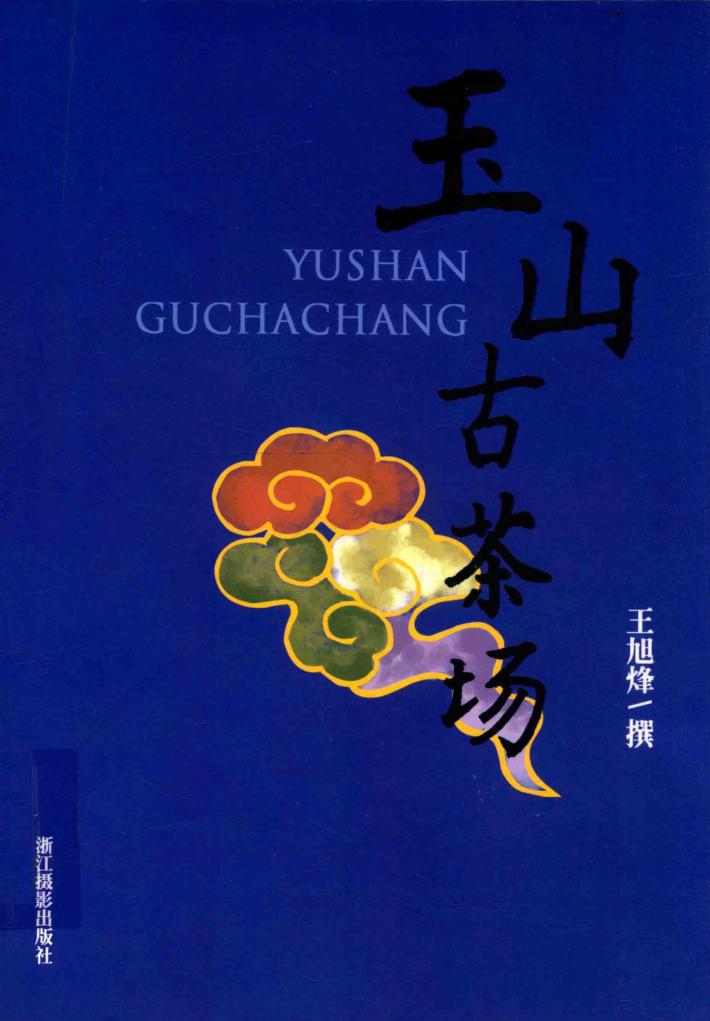 玉山古茶场 封面