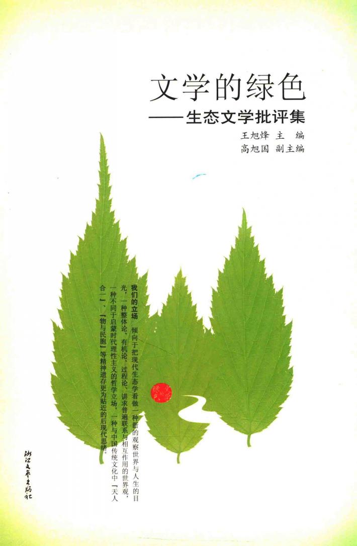 文学的绿色  生态文学批评集 封面
