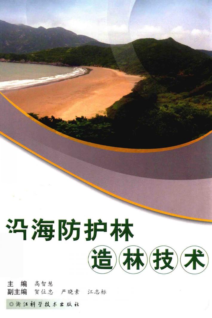 沿海防护林造林技术 封面