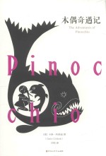 木偶奇遇记 封面