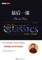 最后一课  全译插图版 封面