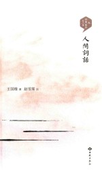 人间词话 封面