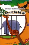科学小院士  童话里的科技馆  动物的秘密  珍藏版 封面