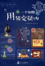 知力  尖叫科学  用一个细胞锁定疑凶 封面