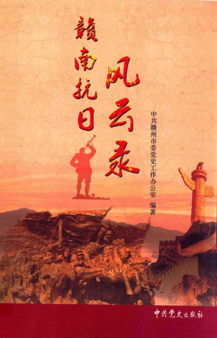 赣南抗日风云录 封面