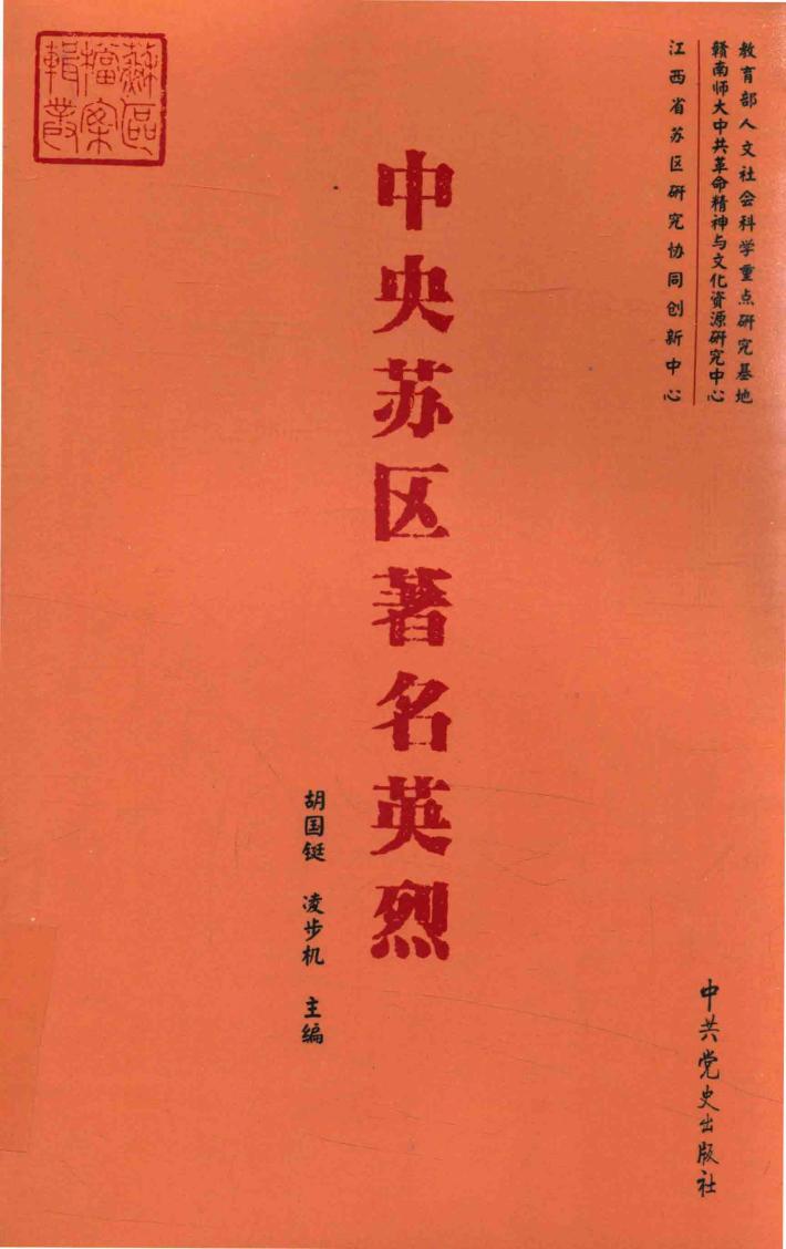 中央苏区著名英烈 封面