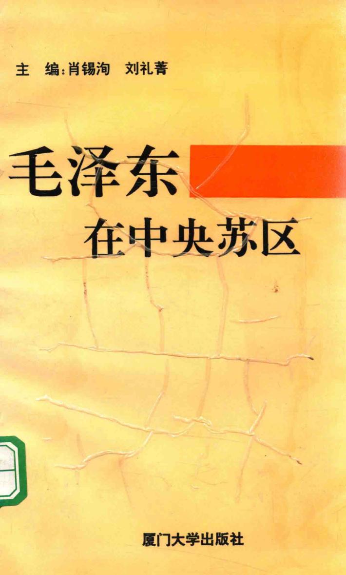 毛泽东在中央苏区 封面