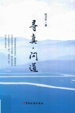 寻真·问道 封面