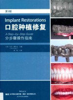 口腔种植修复  分步骤操作指南 封面